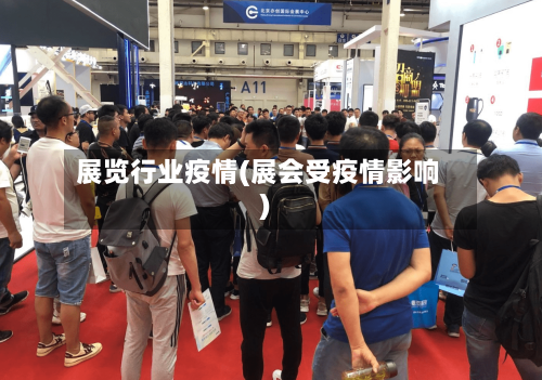 展览行业疫情(展会受疫情影响)-第1张图片