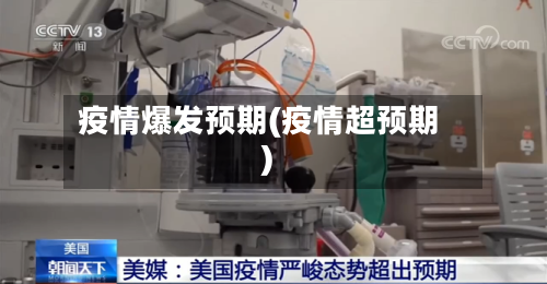 疫情爆发预期(疫情超预期)-第2张图片