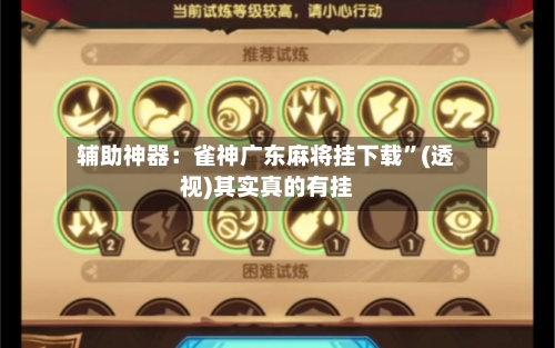 辅助神器：雀神广东麻将挂下载”(透视)其实真的有挂-第1张图片