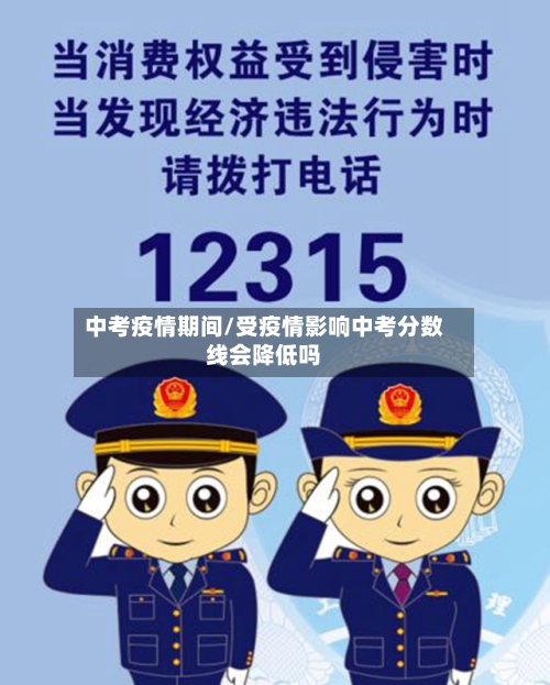 中考疫情期间/受疫情影响中考分数线会降低吗-第2张图片