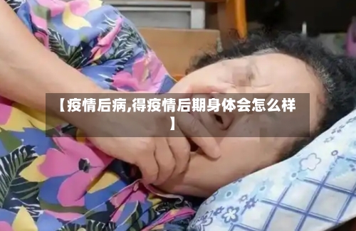 【疫情后病,得疫情后期身体会怎么样】-第1张图片