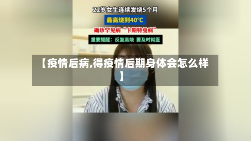 【疫情后病,得疫情后期身体会怎么样】-第3张图片