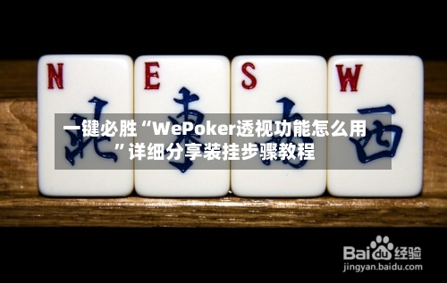 一键必胜“WePoker透视功能怎么用”详细分享装挂步骤教程-第2张图片