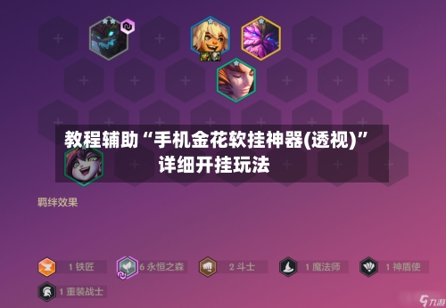 教程辅助“手机金花软挂神器(透视)”详细开挂玩法