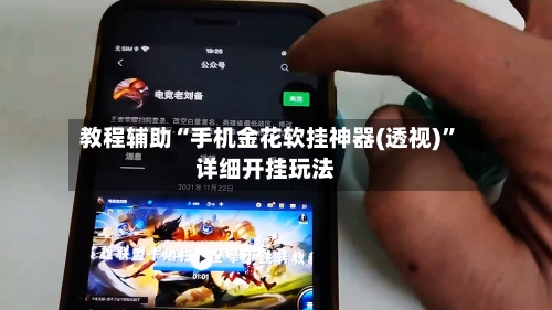 教程辅助“手机金花软挂神器(透视)	”详细开挂玩法-第2张图片