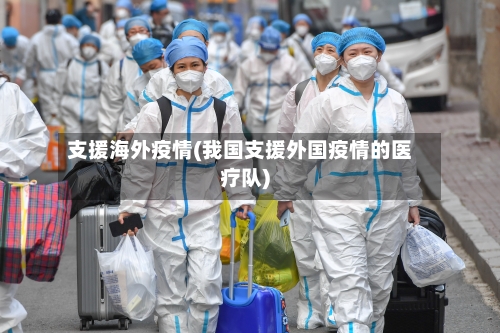支援海外疫情(我国支援外国疫情的医疗队)