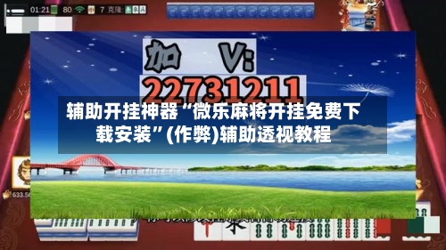 辅助开挂神器“微乐麻将开挂免费下载安装	”(作弊)辅助透视教程-第2张图片
