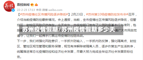 苏州疫情假期/苏州疫情假期多少天-第1张图片