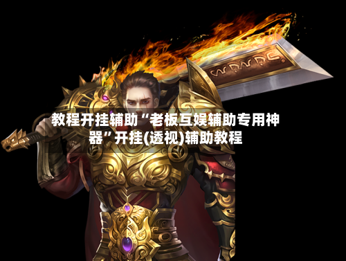 教程开挂辅助“老板互娱辅助专用神器”开挂(透视)辅助教程-第1张图片