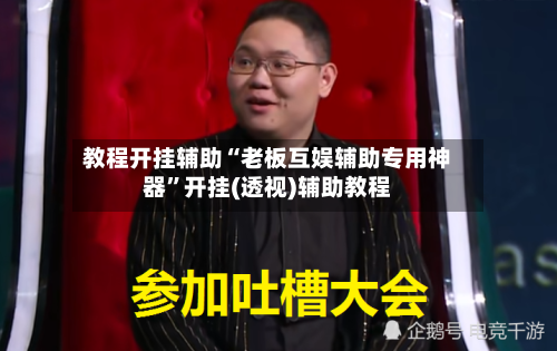 教程开挂辅助“老板互娱辅助专用神器”开挂(透视)辅助教程-第2张图片