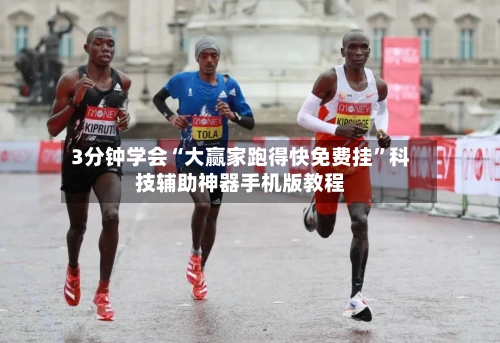 3分钟学会“大赢家跑得快免费挂”科技辅助神器手机版教程