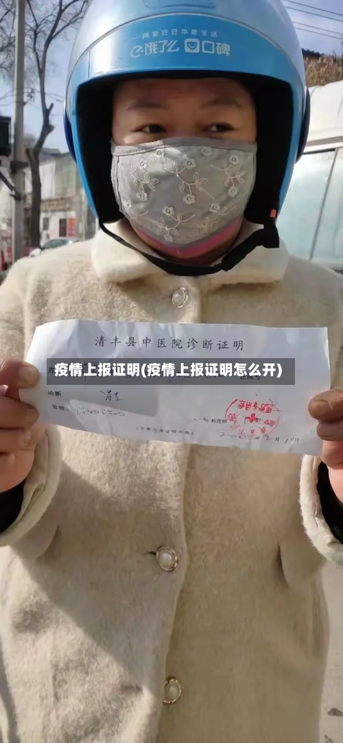 疫情上报证明(疫情上报证明怎么开)-第3张图片