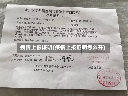 疫情上报证明(疫情上报证明怎么开)-第1张图片
