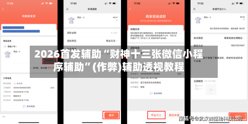 2026首发辅助“财神十三张微信小程序辅助”(作弊)辅助透视教程