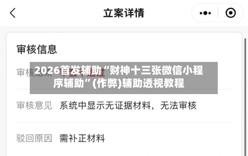 2026首发辅助“财神十三张微信小程序辅助”(作弊)辅助透视教程-第3张图片