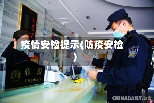 疫情安检提示(防疫安检)-第2张图片