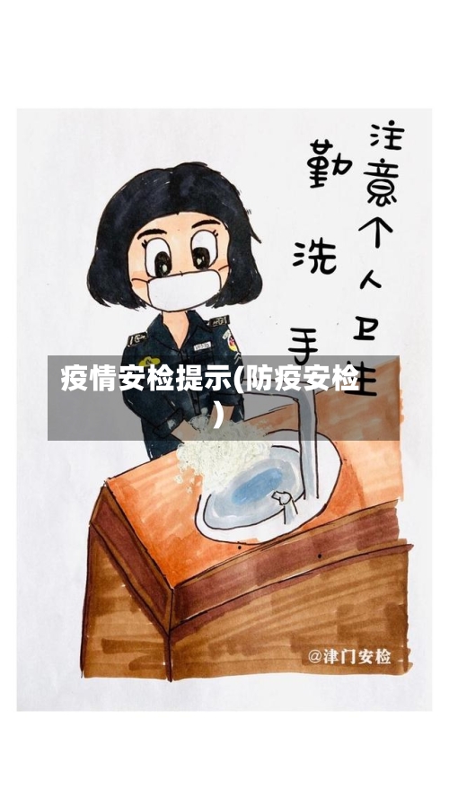 疫情安检提示(防疫安检)-第1张图片