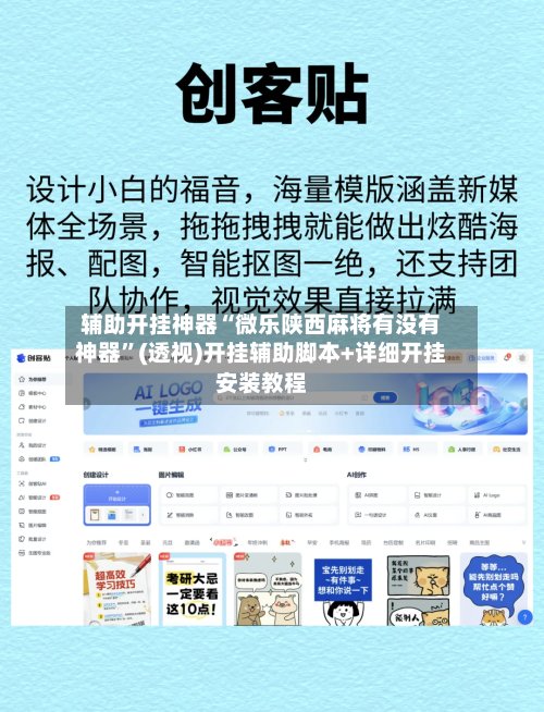 辅助开挂神器“微乐陕西麻将有没有神器	”(透视)开挂辅助脚本+详细开挂安装教程-第1张图片