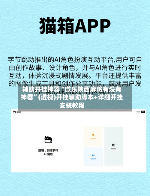辅助开挂神器“微乐陕西麻将有没有神器”(透视)开挂辅助脚本+详细开挂安装教程-第2张图片