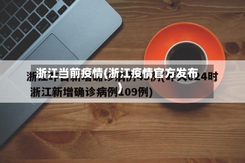 浙江当前疫情(浙江疫情官方发布)-第1张图片