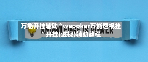 万能开挂辅助“wepoker万能透视挂”开挂(透视)辅助教程-第2张图片