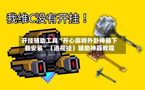 开挂辅助工具“开心麻将外卦神器下载安装”（透视挂）辅助神器教程-第3张图片