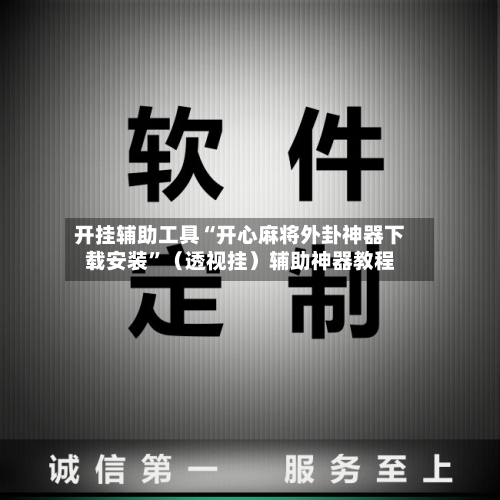 开挂辅助工具“开心麻将外卦神器下载安装”（透视挂）辅助神器教程-第2张图片