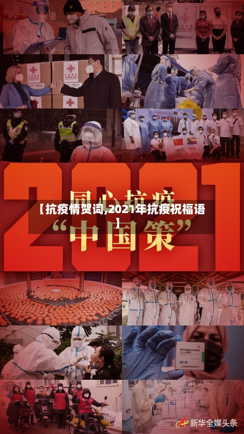 【抗疫情贺词,2021年抗疫祝福语】