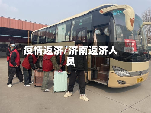 疫情返济/济南返济人员-第2张图片