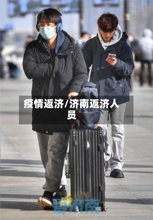 疫情返济/济南返济人员-第3张图片