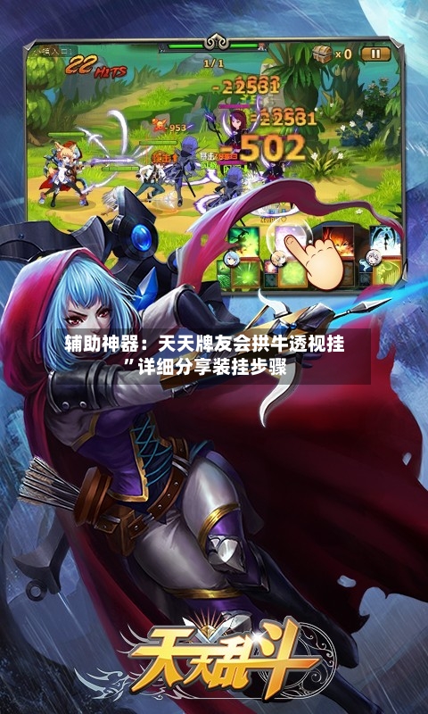 辅助神器：天天牌友会拱牛透视挂”详细分享装挂步骤-第3张图片