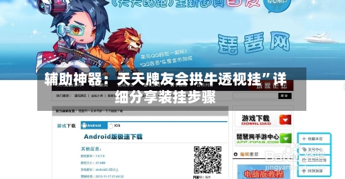 辅助神器：天天牌友会拱牛透视挂	”详细分享装挂步骤-第1张图片