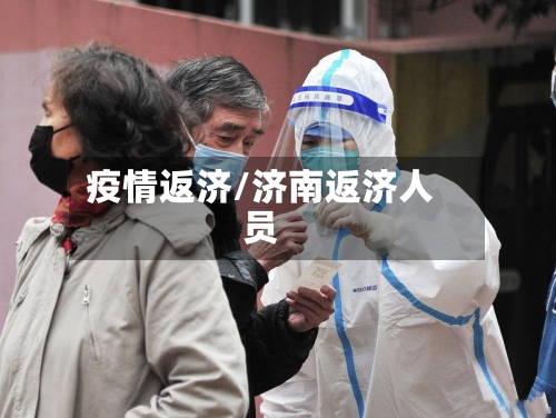 疫情返济/济南返济人员