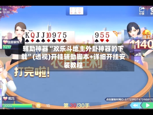 辅助神器“欢乐斗地主外卦神器的下载”(透视)开挂辅助脚本+详细开挂安装教程-第1张图片