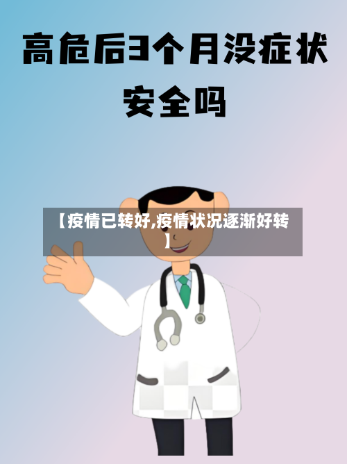 【疫情已转好,疫情状况逐渐好转】-第2张图片