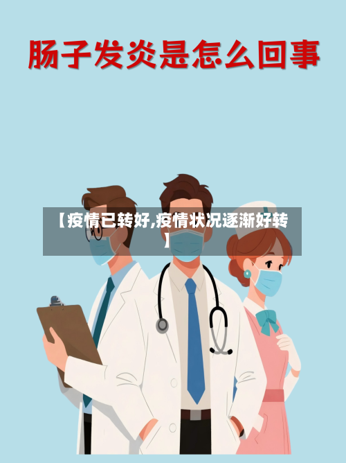 【疫情已转好,疫情状况逐渐好转】