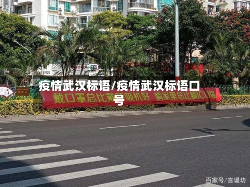 疫情武汉标语/疫情武汉标语口号-第2张图片