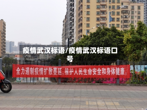 疫情武汉标语/疫情武汉标语口号-第1张图片