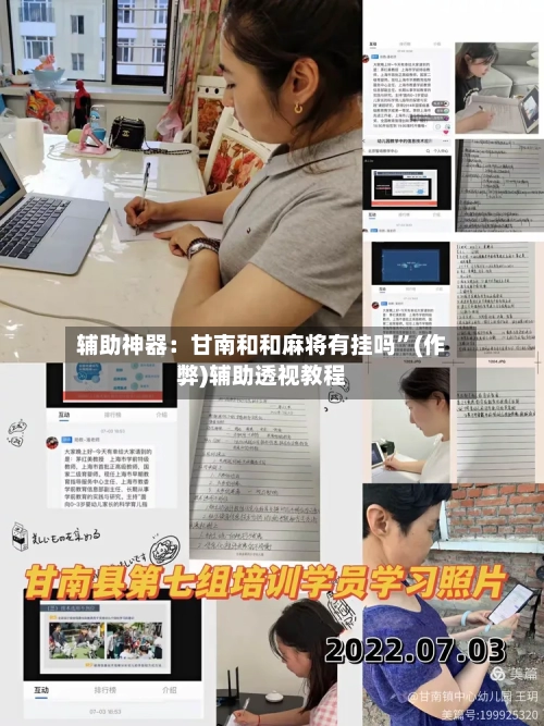 辅助神器：甘南和和麻将有挂吗”(作弊)辅助透视教程-第1张图片