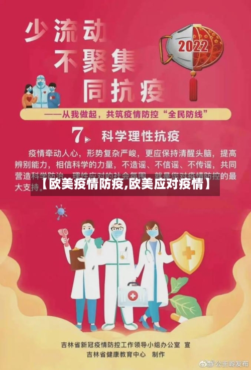 【欧美疫情防疫,欧美应对疫情】