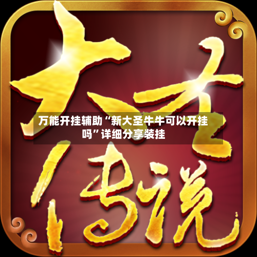 万能开挂辅助“新大圣牛牛可以开挂吗”详细分享装挂