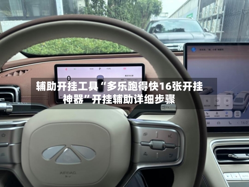 辅助开挂工具“多乐跑得快16张开挂神器	”开挂辅助详细步骤-第1张图片