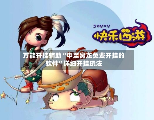 万能开挂辅助“中至窝龙免费开挂的软件”详细开挂玩法-第3张图片