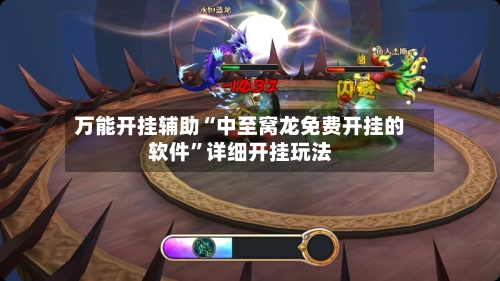 万能开挂辅助“中至窝龙免费开挂的软件”详细开挂玩法-第2张图片