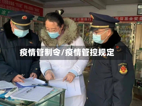 疫情管制令/疫情管控规定