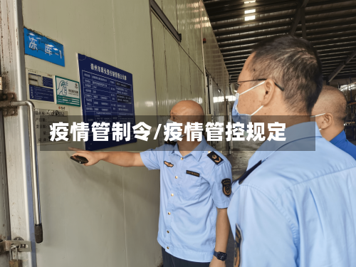 疫情管制令/疫情管控规定-第2张图片