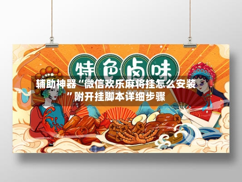 辅助神器“微信欢乐麻将挂怎么安装”附开挂脚本详细步骤-第2张图片