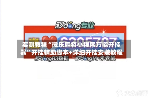 实测教程“微乐麻将小程序万能开挂器	”开挂辅助脚本+详细开挂安装教程-第2张图片