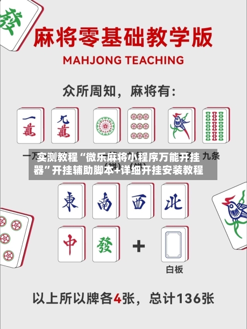 实测教程“微乐麻将小程序万能开挂器”开挂辅助脚本+详细开挂安装教程