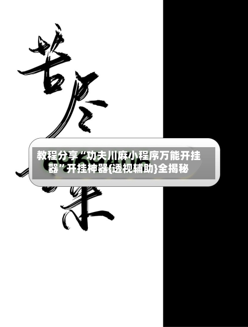 教程分享“功夫川麻小程序万能开挂器	”开挂神器{透视辅助}全揭秘-第1张图片